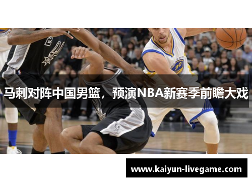 马刺对阵中国男篮，预演NBA新赛季前瞻大戏