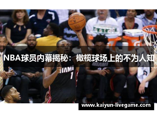 NBA球员内幕揭秘：橄榄球场上的不为人知