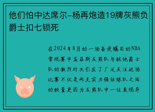 他们怕中达席尔-杨再炮造19牌灰熊负爵士扣七锁死