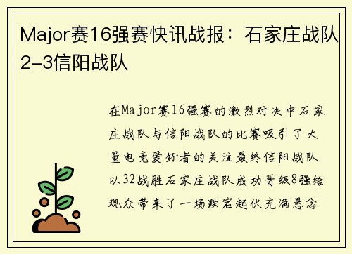 Major赛16强赛快讯战报：石家庄战队2-3信阳战队