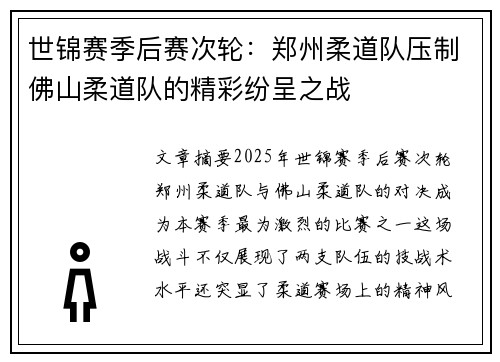 世锦赛季后赛次轮：郑州柔道队压制佛山柔道队的精彩纷呈之战