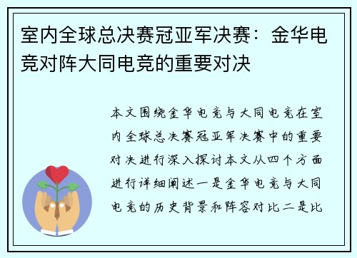 室内全球总决赛冠亚军决赛：金华电竞对阵大同电竞的重要对决