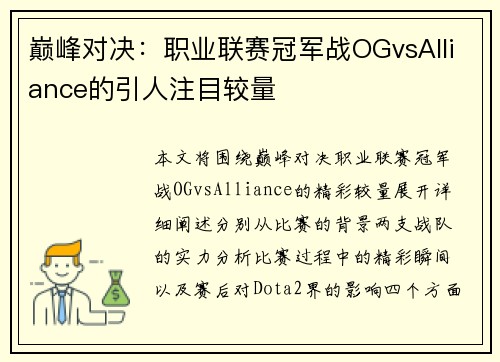 巅峰对决：职业联赛冠军战OGvsAlliance的引人注目较量