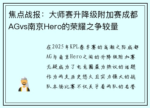 焦点战报：大师赛升降级附加赛成都AGvs南京Hero的荣耀之争较量