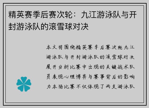 精英赛季后赛次轮：九江游泳队与开封游泳队的滚雪球对决