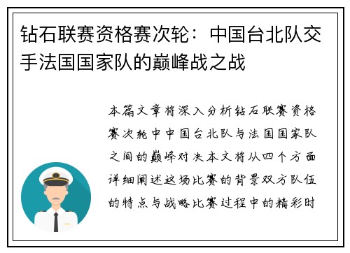 钻石联赛资格赛次轮：中国台北队交手法国国家队的巅峰战之战