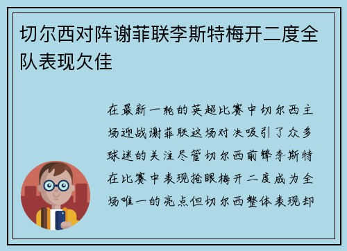 切尔西对阵谢菲联李斯特梅开二度全队表现欠佳