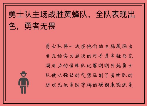 勇士队主场战胜黄蜂队,全队表现出色,勇者无畏