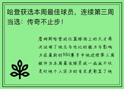 哈登获选本周最佳球员，连续第三周当选：传奇不止步！