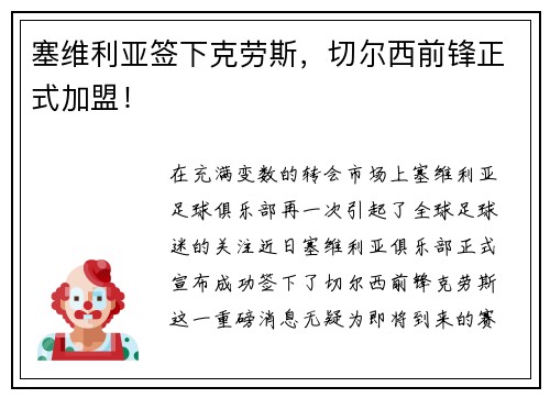 塞维利亚签下克劳斯，切尔西前锋正式加盟！