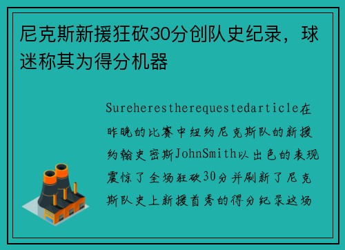 尼克斯新援狂砍30分创队史纪录，球迷称其为得分机器