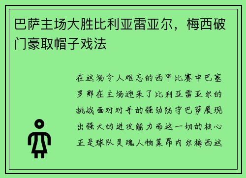 巴萨主场大胜比利亚雷亚尔，梅西破门豪取帽子戏法