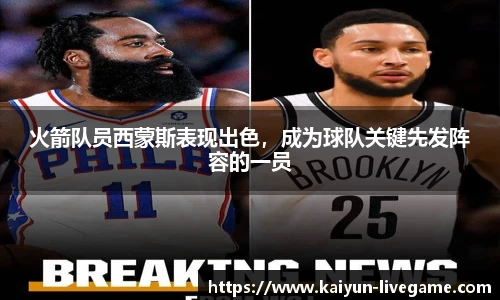 火箭队员西蒙斯表现出色，成为球队关键先发阵容的一员