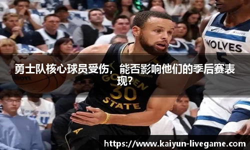 勇士队核心球员受伤，能否影响他们的季后赛表现？