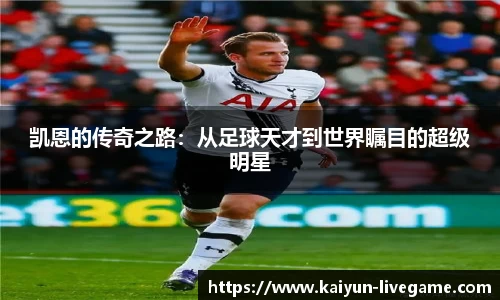 凯恩的传奇之路：从足球天才到世界瞩目的超级明星